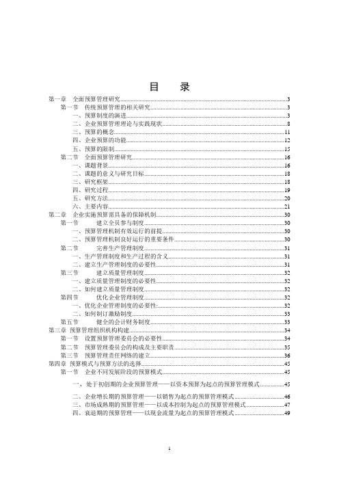 全面预算管理研究报告