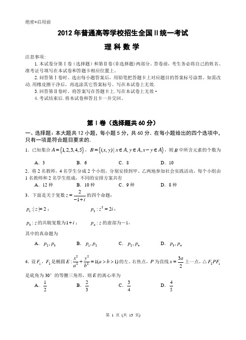 2012年全国Ⅱ高考数学试题(理)