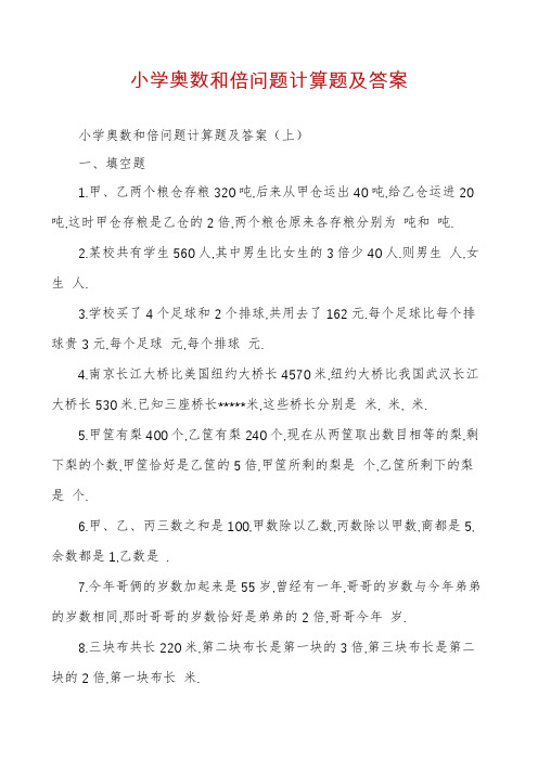 小学奥数和倍问题计算题及答案