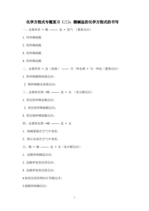 专题复习：酸碱盐的化学方程式
