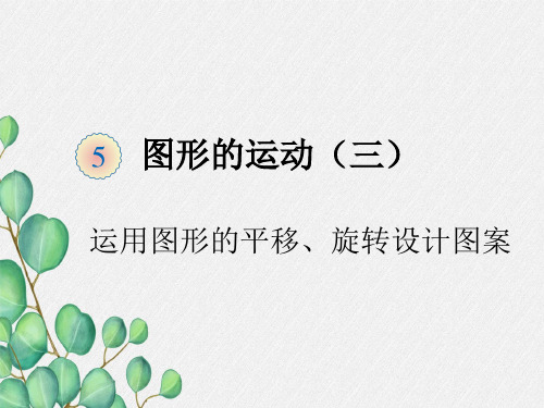 《运用图形的平移 旋转设计图案》课件 (精品)2022年人教版小学数学