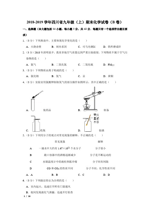 【精品初三化学试卷】2018-2019学年四川省九年级(上)期末化学试卷(b卷)+答案
