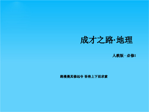 【成才之路】高中地理 第1章 第3节 第2课时 地球自转的地理意义课件 新人教版必修1