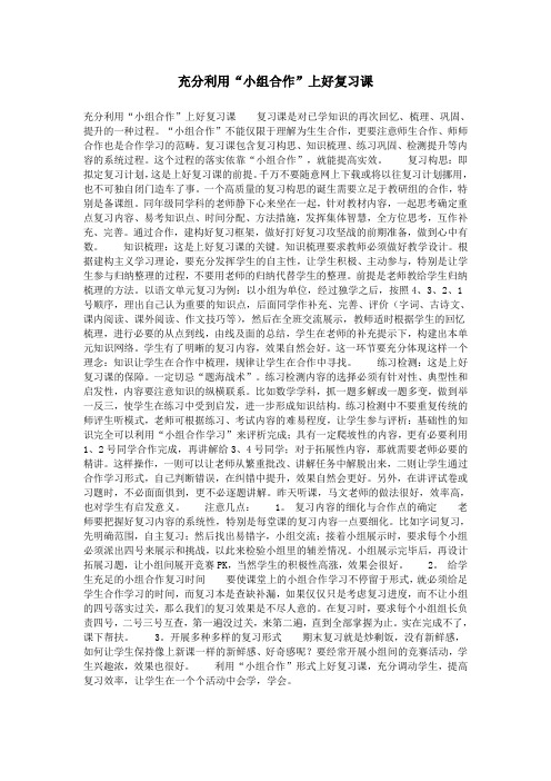 充分利用“小组合作”上好复习课