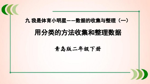青岛版数学二年级下册1 用分类的方法收集和整理数据课件