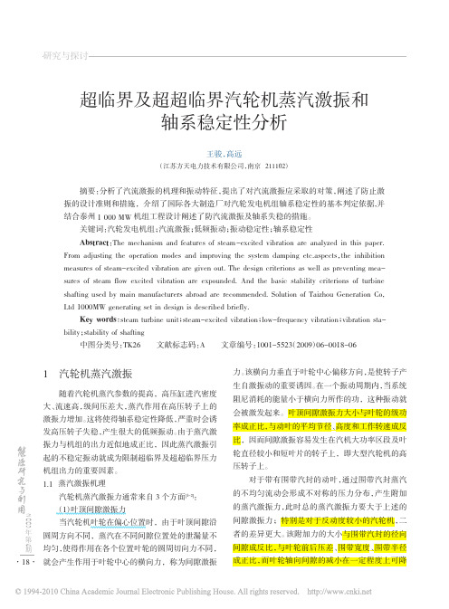 超临界及超超临界汽轮机蒸汽激振和轴系稳定性分析