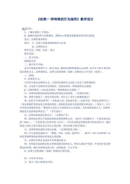 新教科版七年级道德与法治下册《五单元 无序与有序  第十二课 法律与生活》教案_0