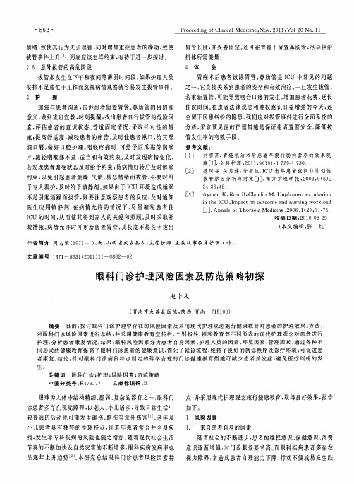 眼科门诊护理风险因素及防范策略初探