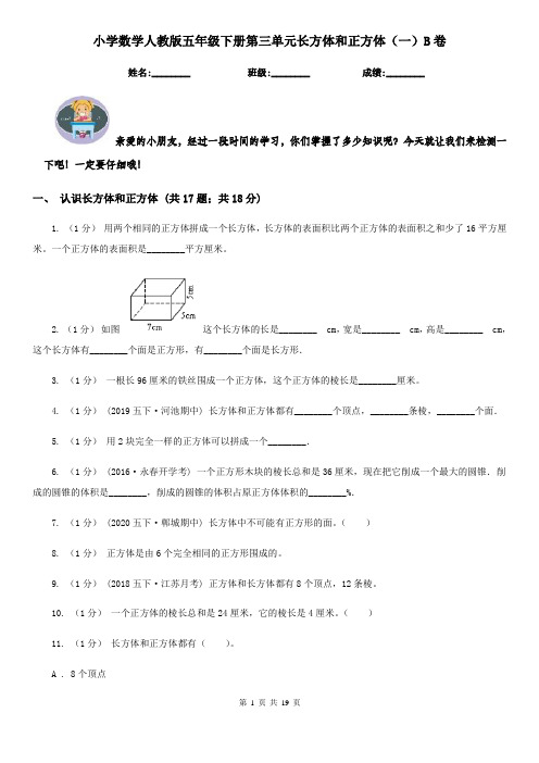 小学数学人教版五年级下册第三单元长方体和正方体(一)B卷