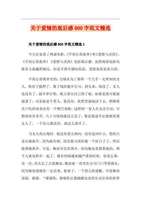 关于爱情的观后感800字范文精选