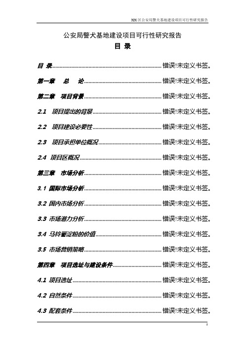 公安局警犬基地建设项目可行性研究报告正文