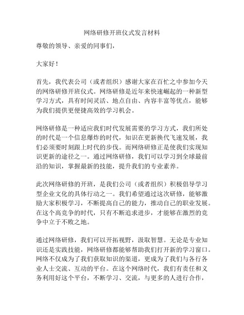 网络研修开班仪式发言材料