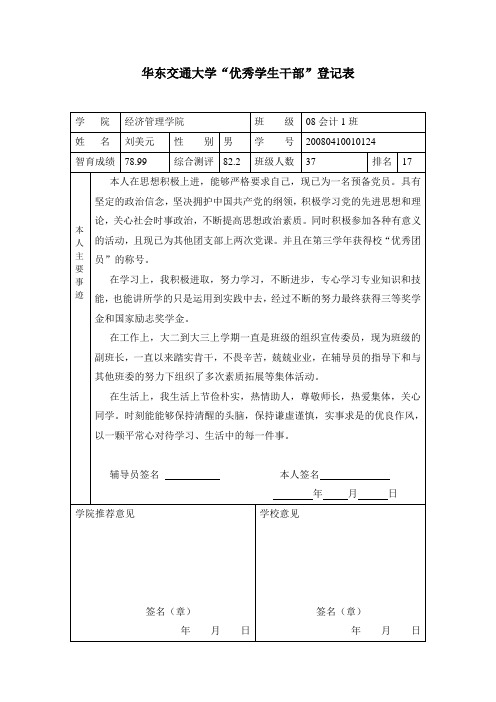 优秀学生干部登记表