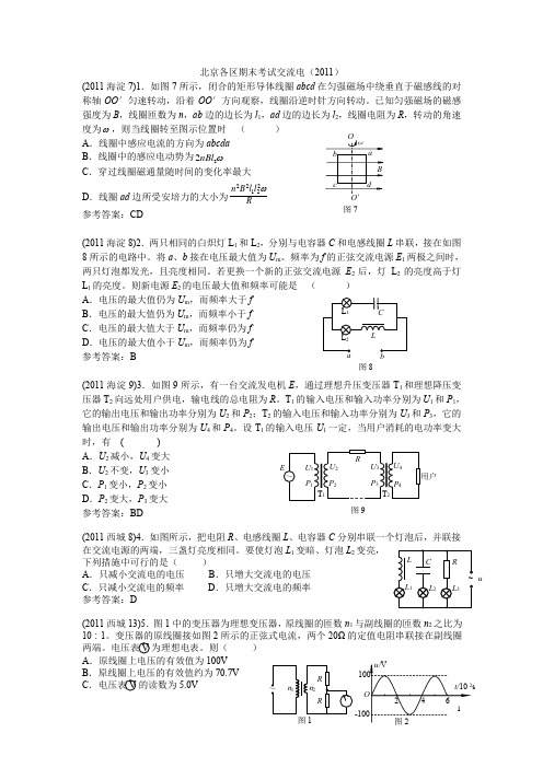 北京高三物理第一学期期末考试交流电专题汇编2011