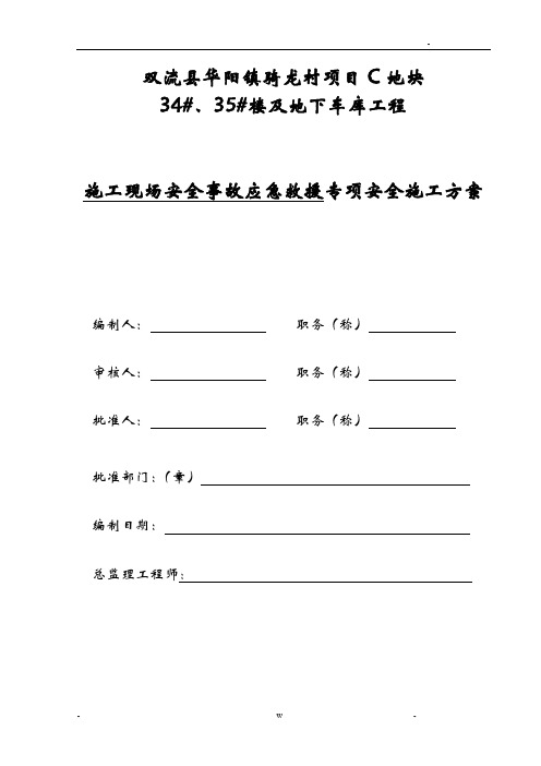 安全事故救援应急救援预案高层