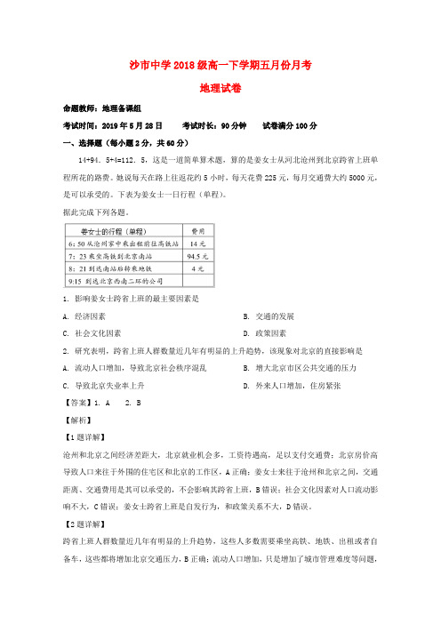 湖北省沙市中学2018_2019学年高一地理5月月考试题(含解析)