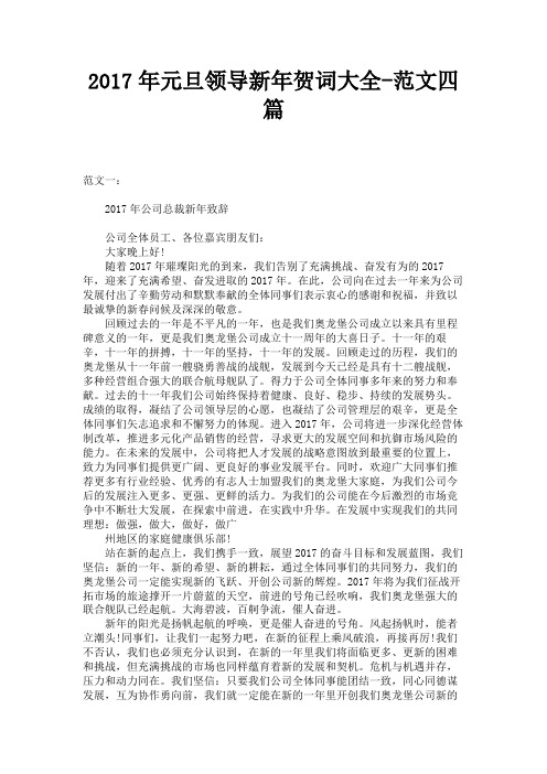 2017年元旦领导新年贺词大全-范文四篇 