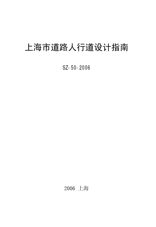 上海市道路人行道设计指南