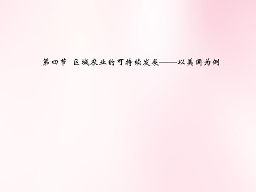 区域农业的可持续发展-以美国为例