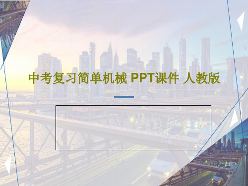 中考复习简单机械 PPT课件 人教版共37页文档
