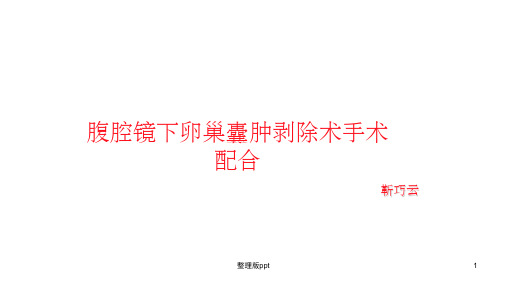 腹腔镜下卵巢囊肿剥除术配合