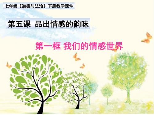 人教版《道德与法治》七年级下册 5.1 我们的情感世界 教学课件(共22张PPT)