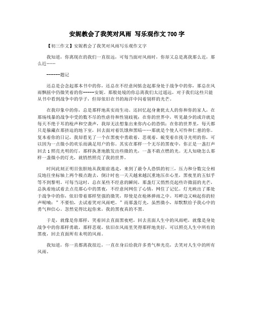 安妮教会了我笑对风雨 写乐观作文700字