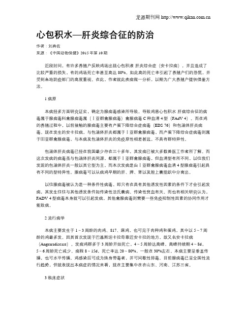 心包积水—肝炎综合征的防治