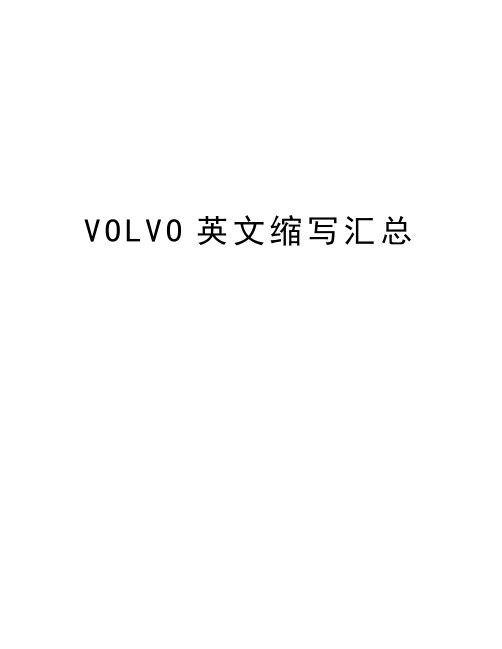 VOLVO英文缩写汇总知识分享