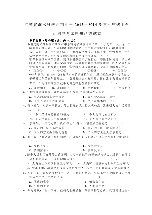 江苏省涟水县涟西南中学2013—2014学年七年级上学期期中考试思想品德试卷