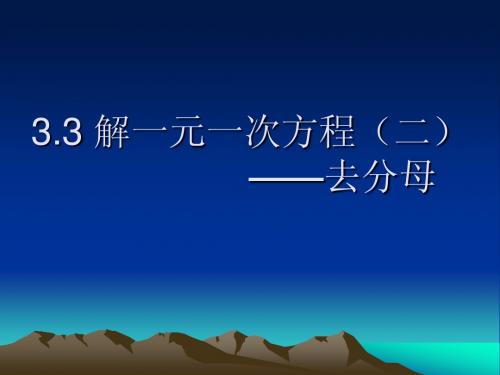 解一元一次方程(4)去分母