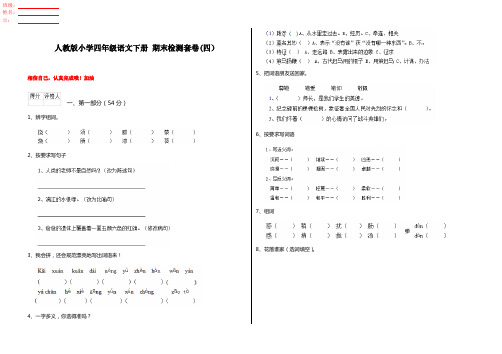人教版小学四年级语文下册 期末检测套卷(四)