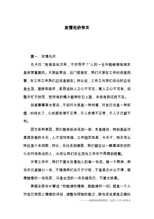 友情无价作文
