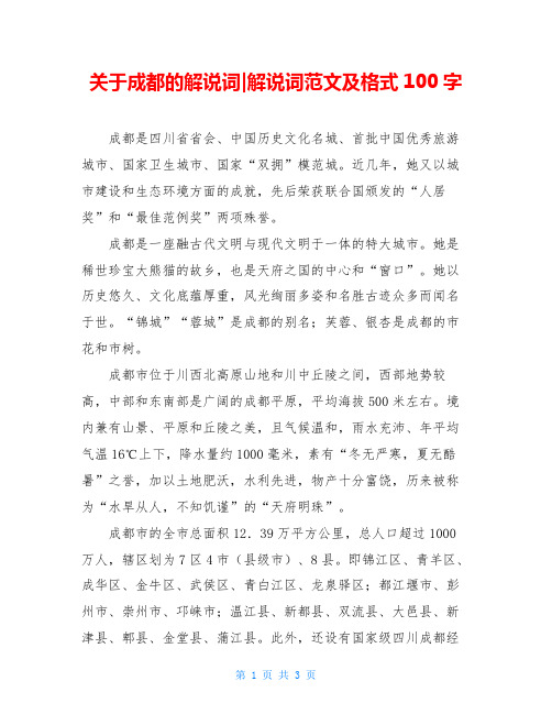 关于成都的解说词-解说词范文及格式100字