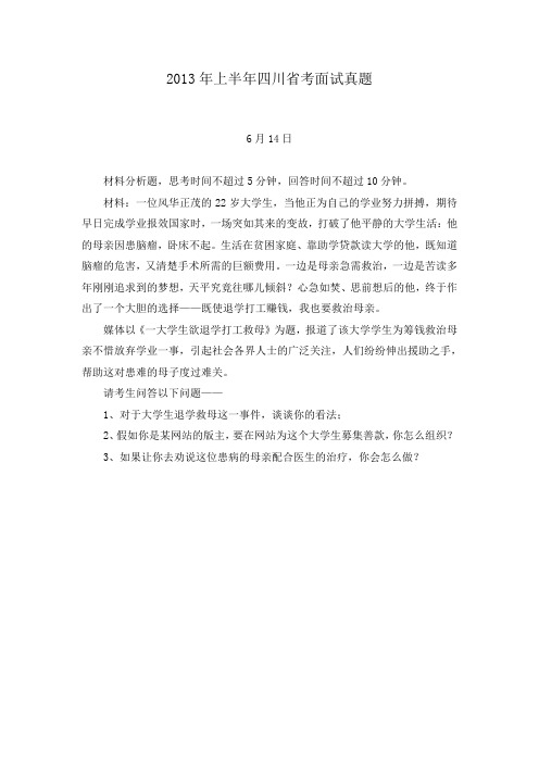 2013年上半年四川省考面试真题