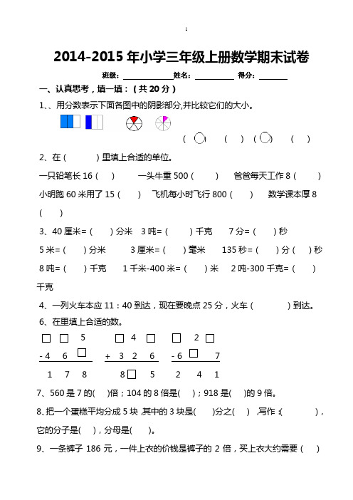 丛林学校2014-2015年人教版小学三年级上册数学期末试卷(一)