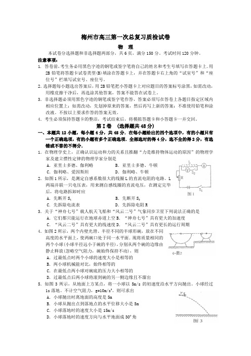 (物理)梅州市高三第一次总复习质检试卷