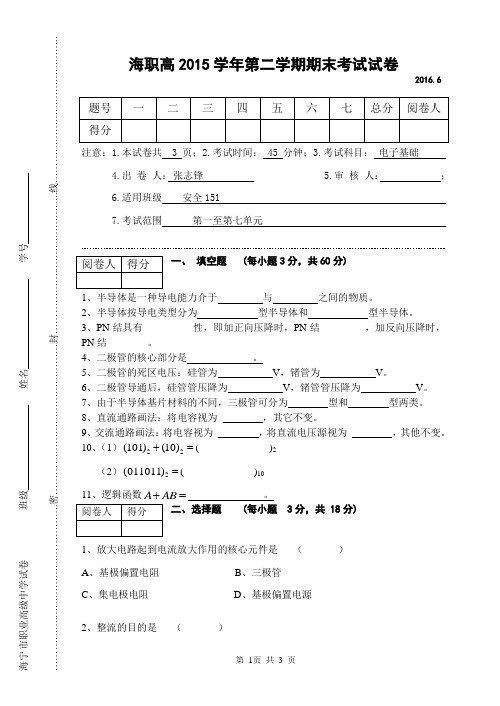 2015第二学期电子基本电路期末试卷(安全151)