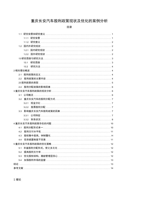 【2023《长安汽车股利政策现状及优化的案例分析》9400字(论文)】