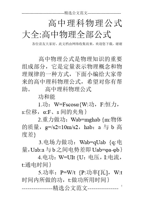 高中理科物理公式大全-高中物理全部公式