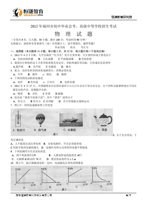 福建福州物理-2015初中毕业学业考试试卷