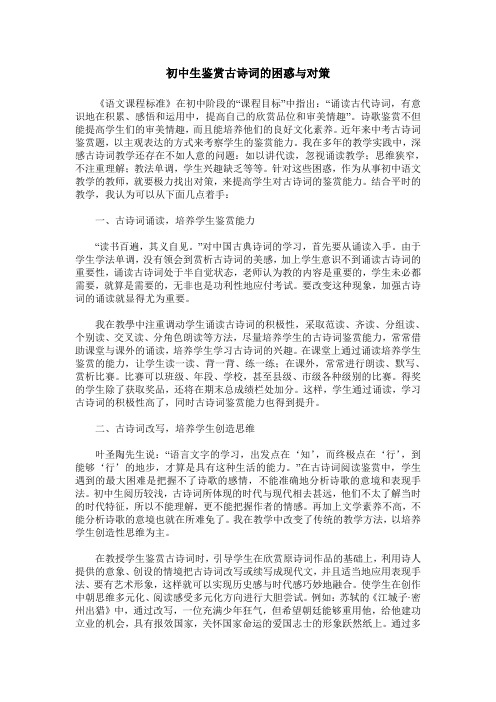 初中生鉴赏古诗词的困惑与对策