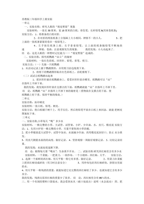 苏教版三年级科学上册实验总结