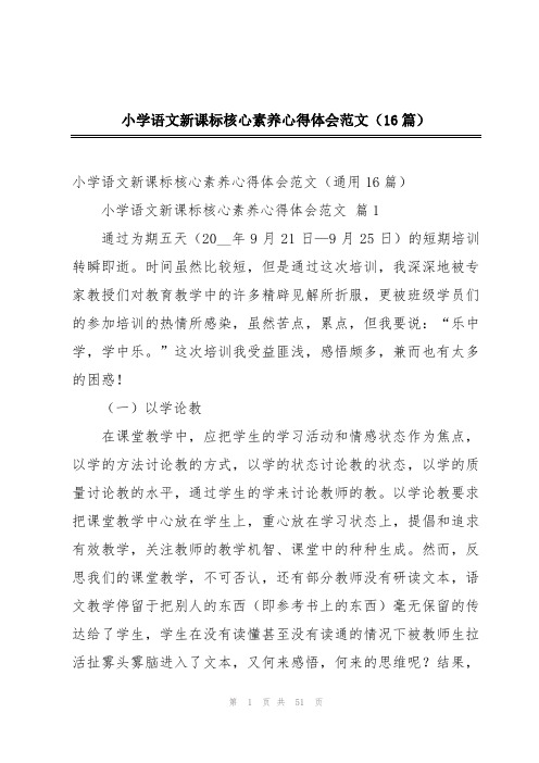 小学语文新课标核心素养心得体会范文(16篇)