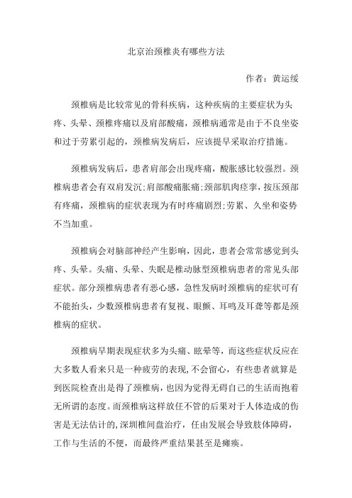 北京治颈椎炎有哪些方法