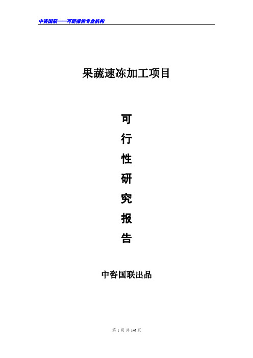 果蔬速冻加工项目可行性研究报告范文