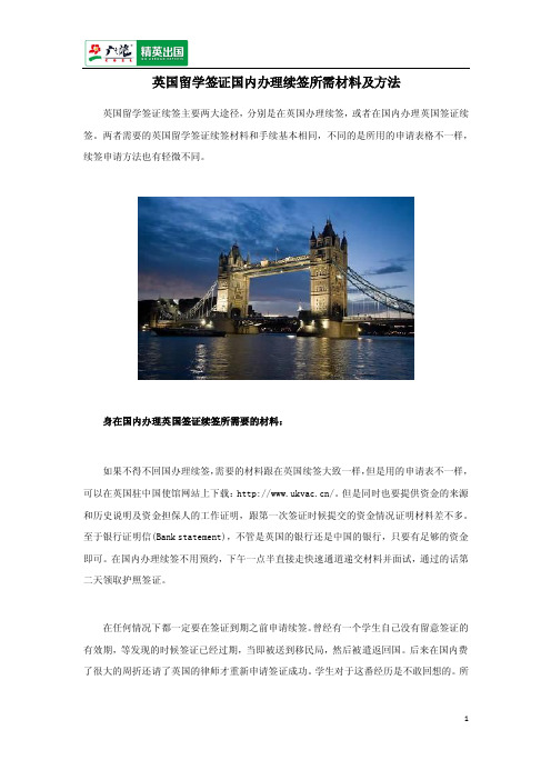 英国留学签证国内办理续签所需材料及方法
