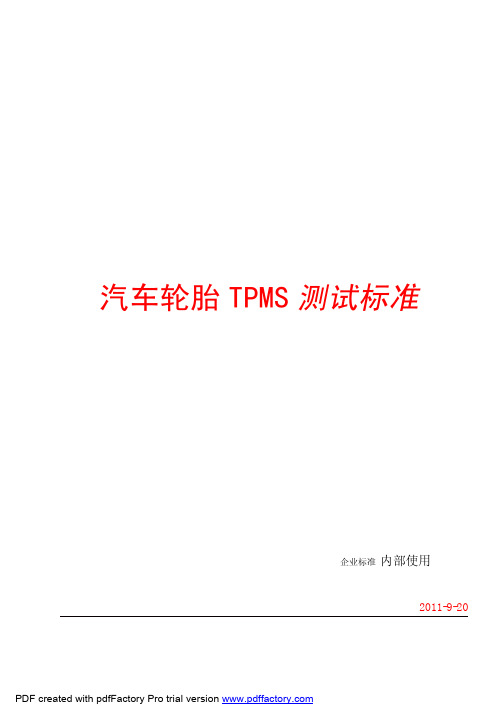 TPMS企业内部测试标准