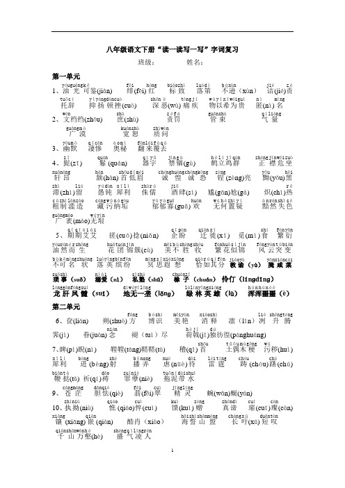 【人教版】八下册语文：生字词音义总复习