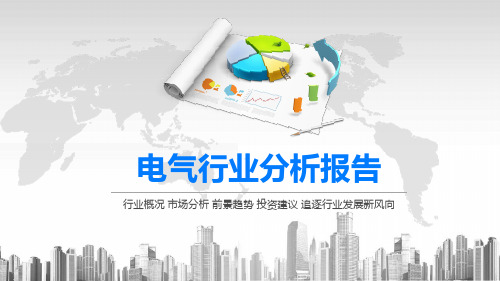 2020电气行业分析报告